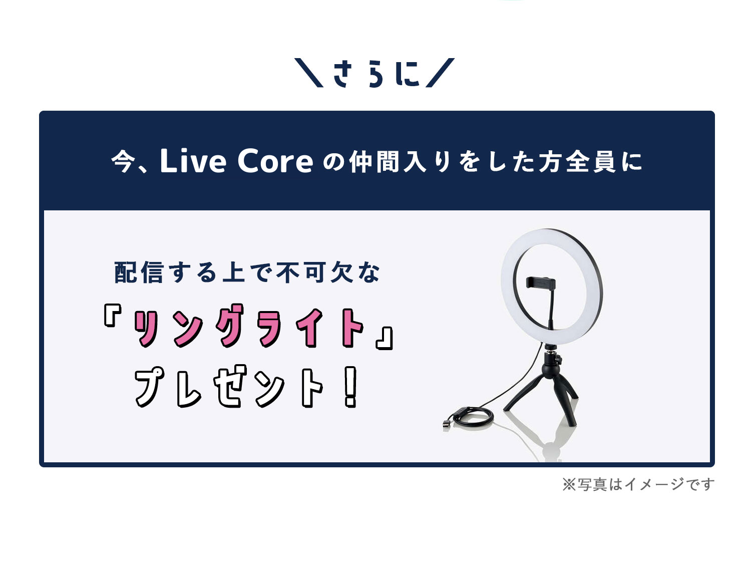 配信する上で不可欠な「リングライト」 プレゼント！