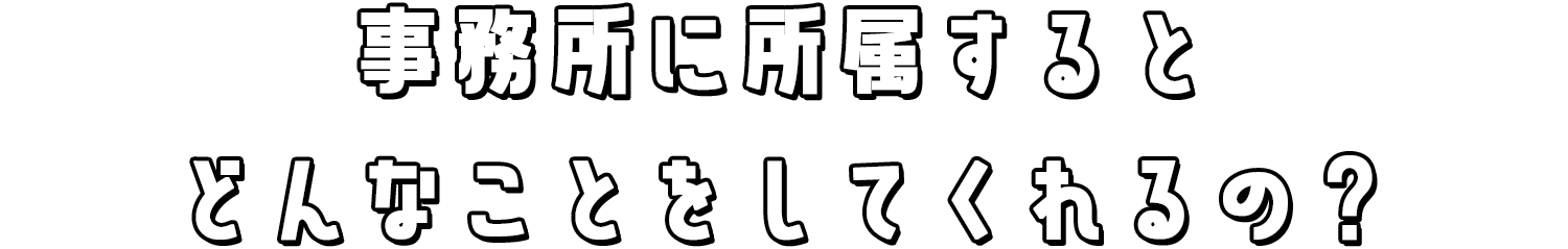 Live Coreに所属するとどんなことをしてくれるの？