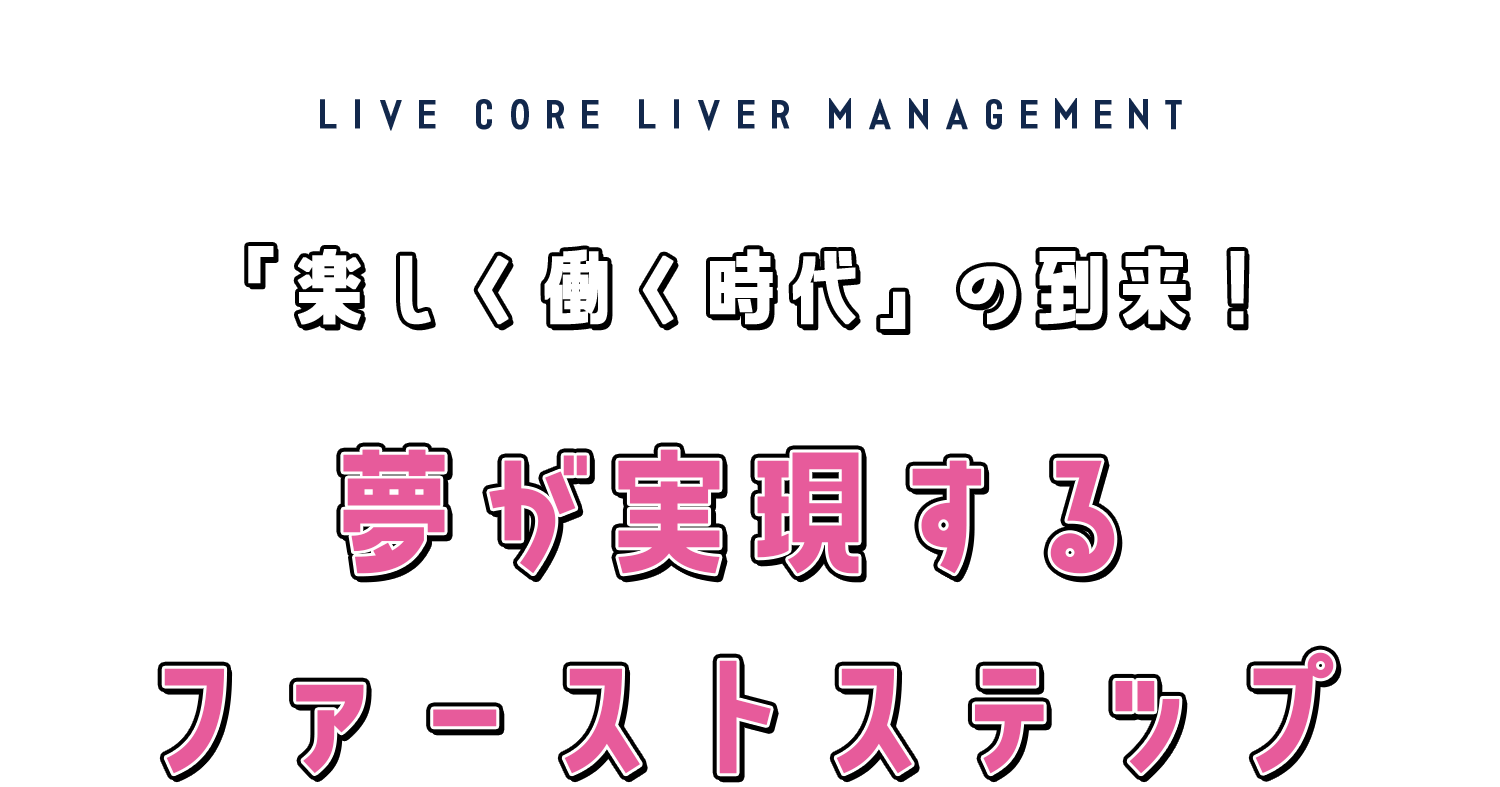 楽しく働く時代の到来！夢が実現するファーストステップ