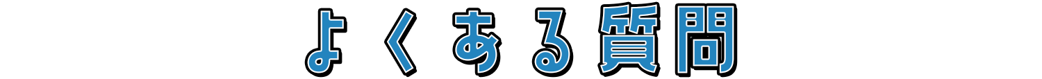 よくある質問