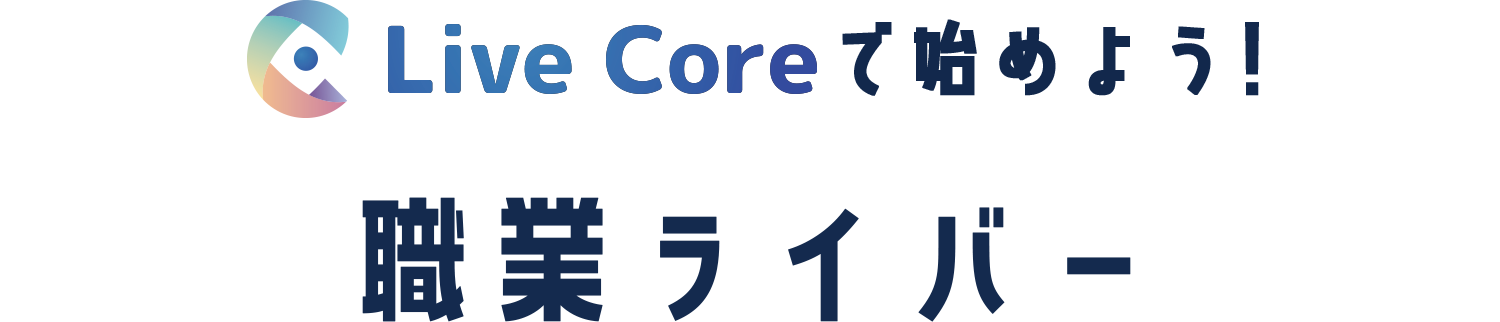 Live Coreで始めよう！職業ライバー